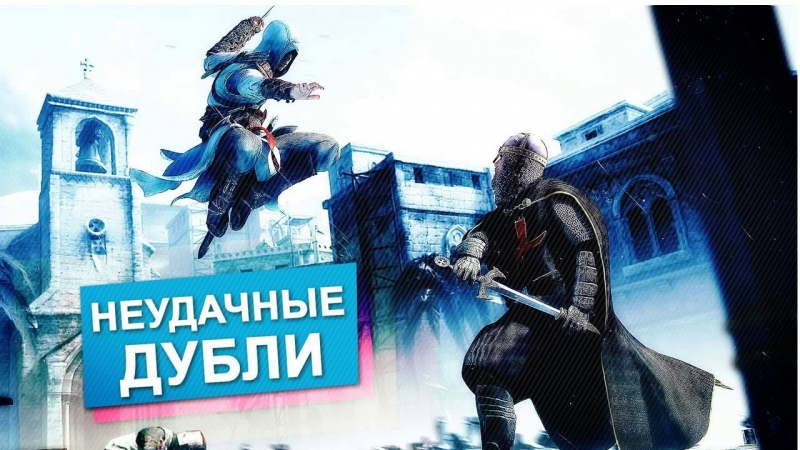 Assassins Creed - Приколы озвучки
