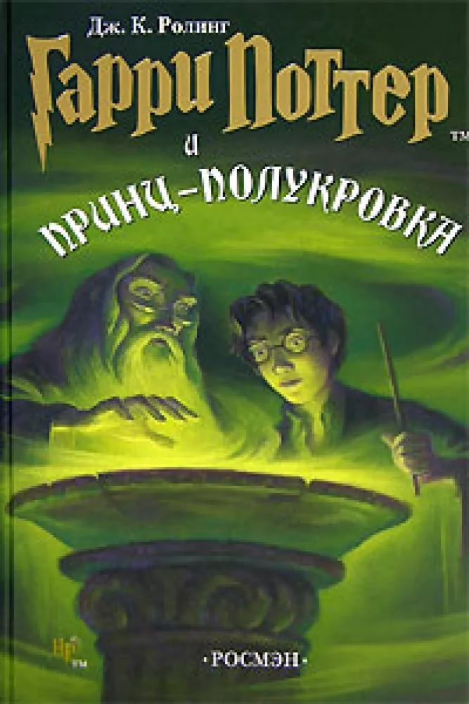 Аудиокнига - Гарри Поттер и Принц-Полукровка. Часть 1