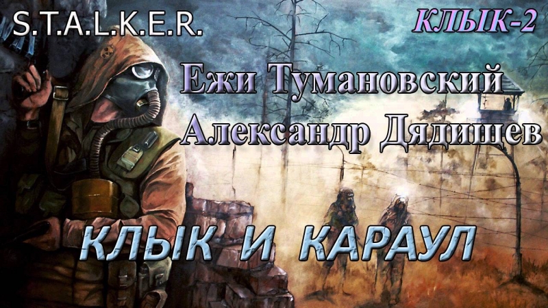 Тени Чернобыля - КЛЫК часть 2 - 4