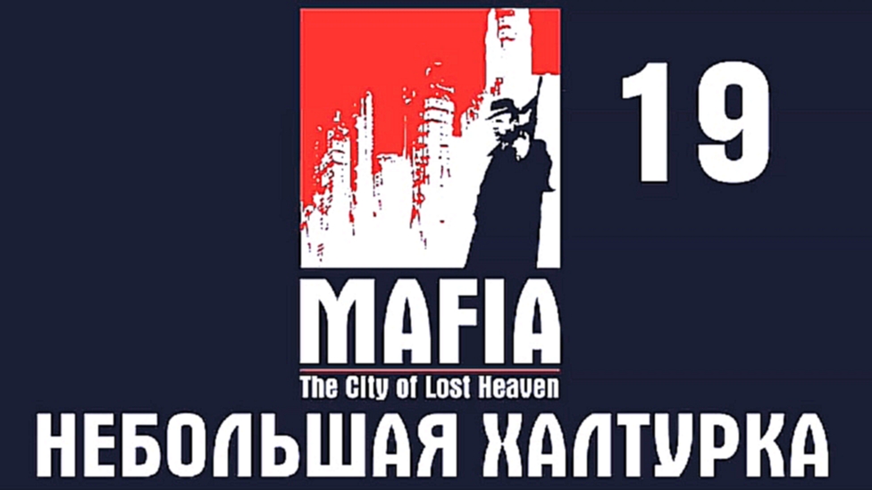 Mafia: The City of Lost Heaven Прохождение на русском #19 - Небольшая халтурка [FullHD|PC] 