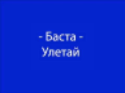 Баста - Улетай 