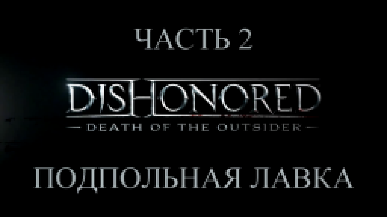 DLC: Dishonored: Death of the Outsider Прохождение на русском #2 - Подпольная лавка [FullHD|PC] 