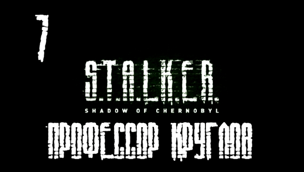 S.T.A.L.K.E.R.: Тень Чернобыля Прохождение на русском [FullHD|PC] - Часть 7 
