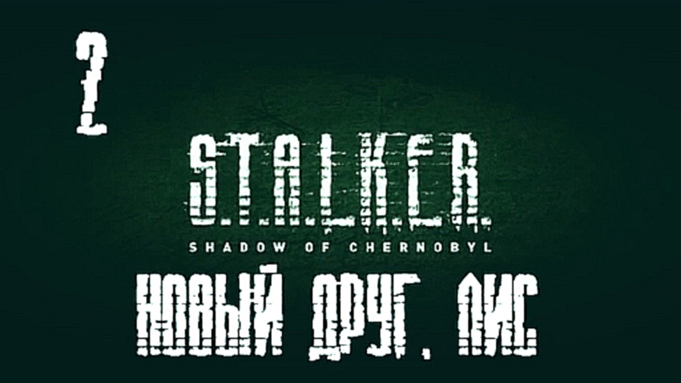 S.T.A.L.K.E.R.: Тень Чернобыля Прохождение на русском [FullHD|PC] - Часть 2 