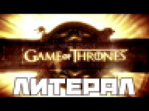 Литерал (Literal): Game of Thrones 