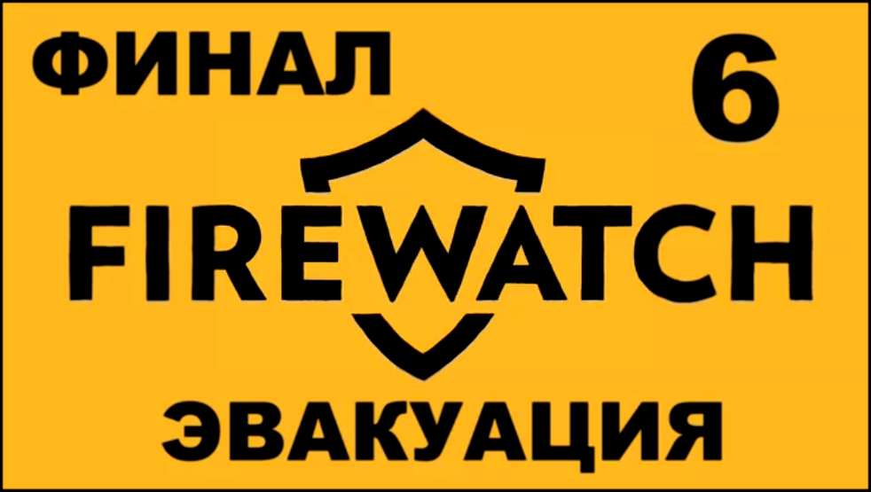 Firewatch Прохождение на русском [FullHD|PC] - Часть 6 ФИНАЛ Эвакуация