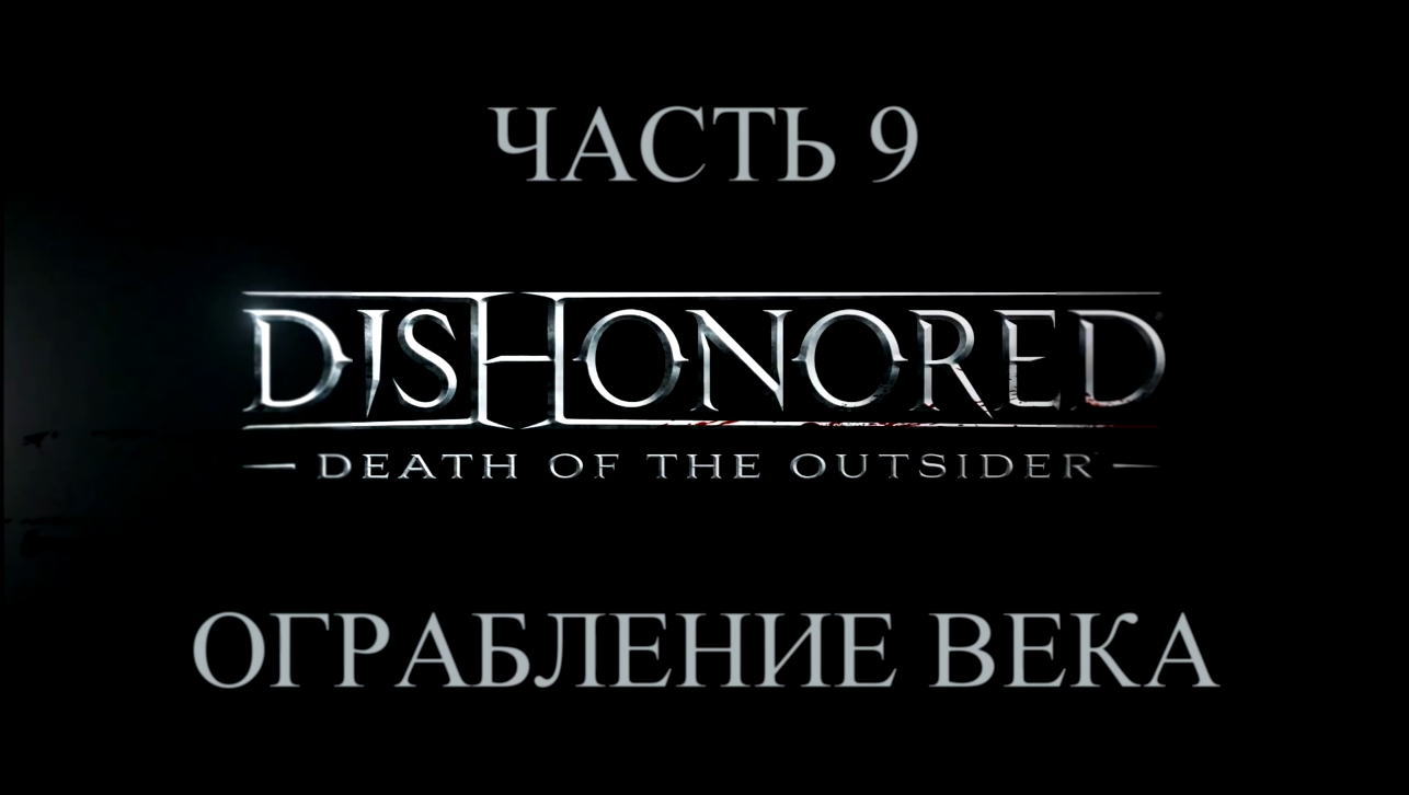 DLC: Dishonored: Death of the Outsider Прохождение на русском #9 - Ограбление века [FullHD|PC] 