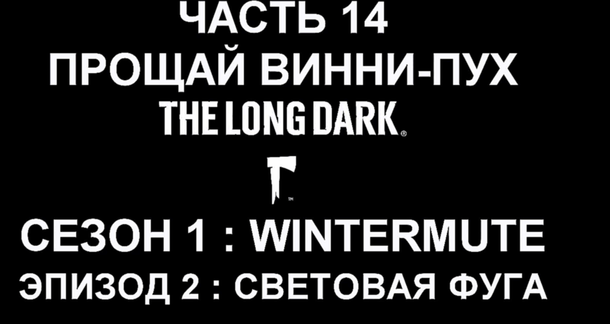 The Long Dark : Wintermute Эпизод 2 Прохождение на русском #14 - Прощай Винни-Пух [FullHD|PC] 