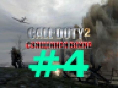 Call Of Duty 2 священная война #4:церковь освобождена !! 