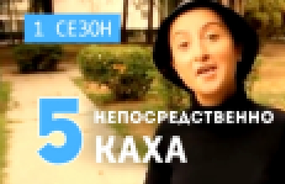 Непосредственно Каха - Музыка (1 сезон, 5 серия)  