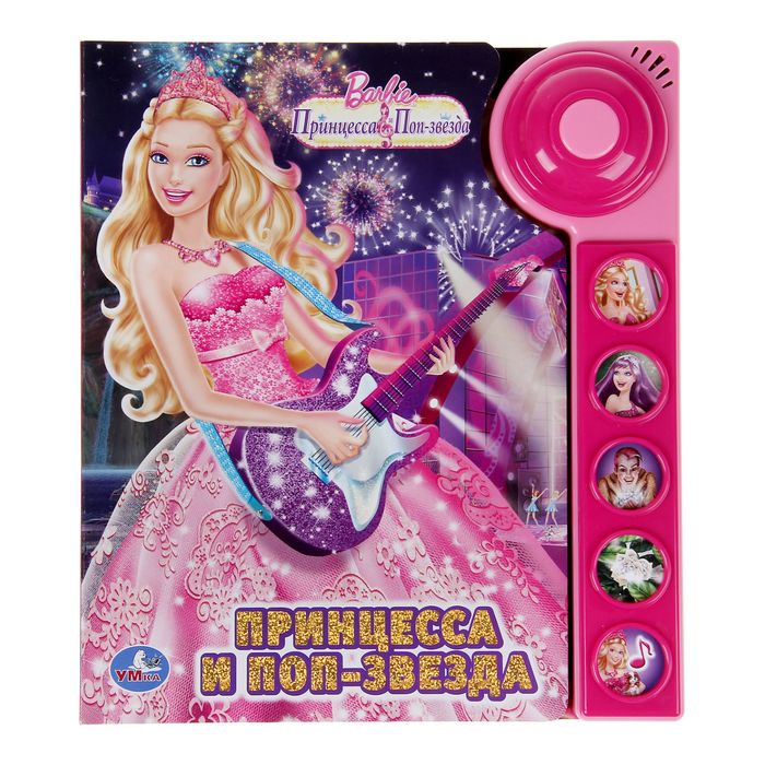 Барби Принцесса и Поп-Звезда - To be A Princess/To be a Popstar