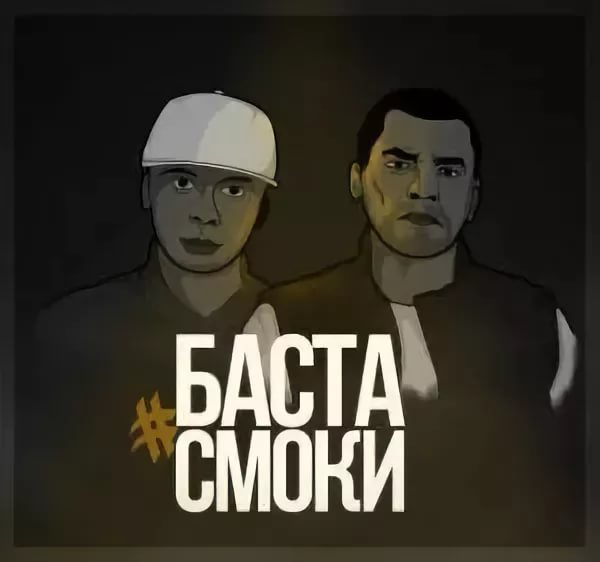 Баста и Смоки Мо - Баста feat. Смоки Мо - Музыка-Мафия