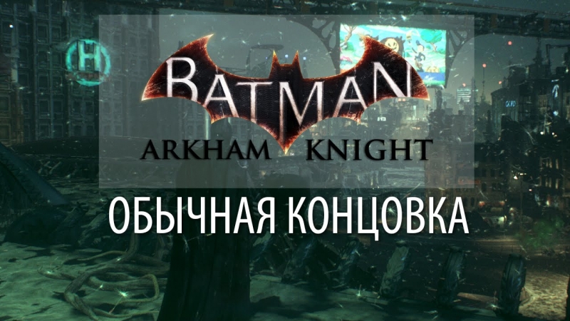 Baan Arkham Knight - концовка
