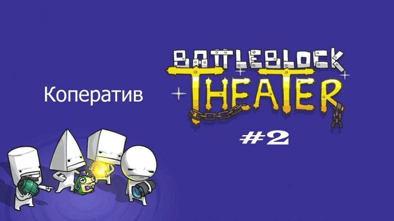 BattleBlock Theater OST - Chapter 3-4