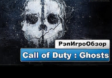 РэпИгроОбзор - Call of Duty: Ghosts 