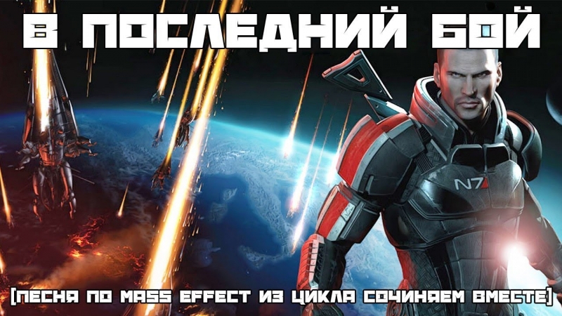 BBLOG - ЭПИЧНАЯ песня по Mass Effect В последний БОЙ