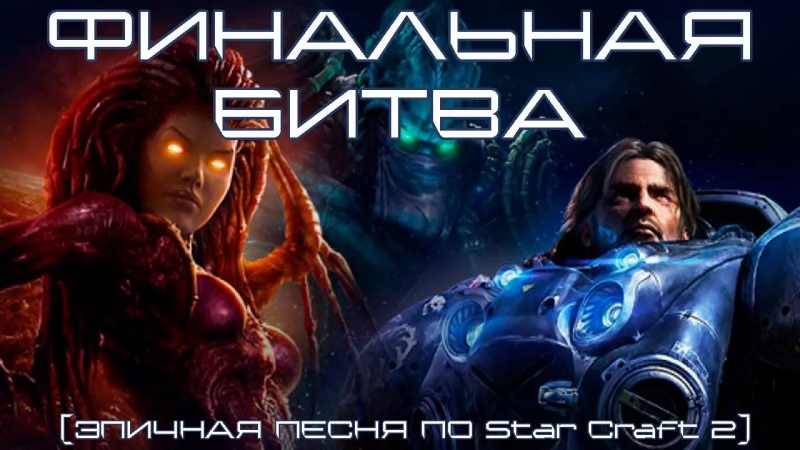 ФИНАЛЬНАЯ БИТВА ЭПИЧНАЯ ПЕСНЯ ПО StarCraft 2