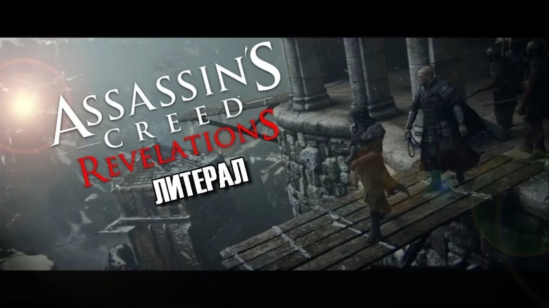 Литерал Assassins Creed Revelations