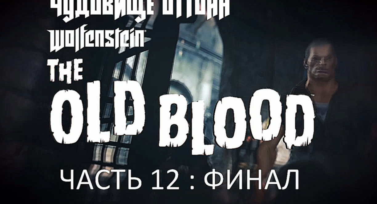 Wolfenstein: The Old Blood Прохождение на русском #12 : ФИНАЛ - Чудовище Оттона [FullHD|PC] 