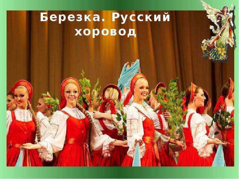 Русские народные инструменты - Березка, русский хоровод орк. Гос. ансамбля Березка