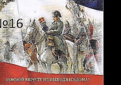 Прохождение игры Казаки 2 : Наполеоновские войны . Часть 16 . Завоевание Европы - Египет . 