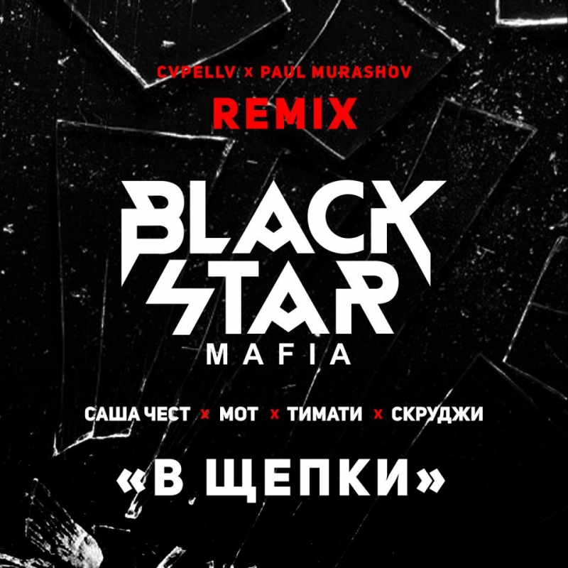 Black Star Mafia - В Щепки Cvpellv & Paul Murashov Remix