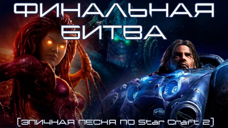 BorodastoffBlog - Литерал Literal StarCraft 2 Heart Of The Swarm