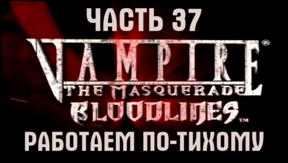 Vampire: The Masquerade — Bloodlines Прохождение на русском #37 - Работаем по-тихому [FullHD|PC] 