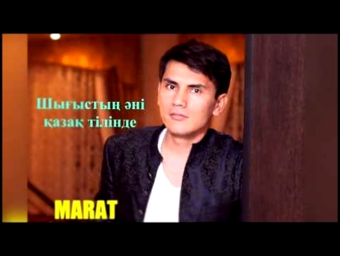 Марат Сафаров - Қиналар жүрек қиналар(2016) 