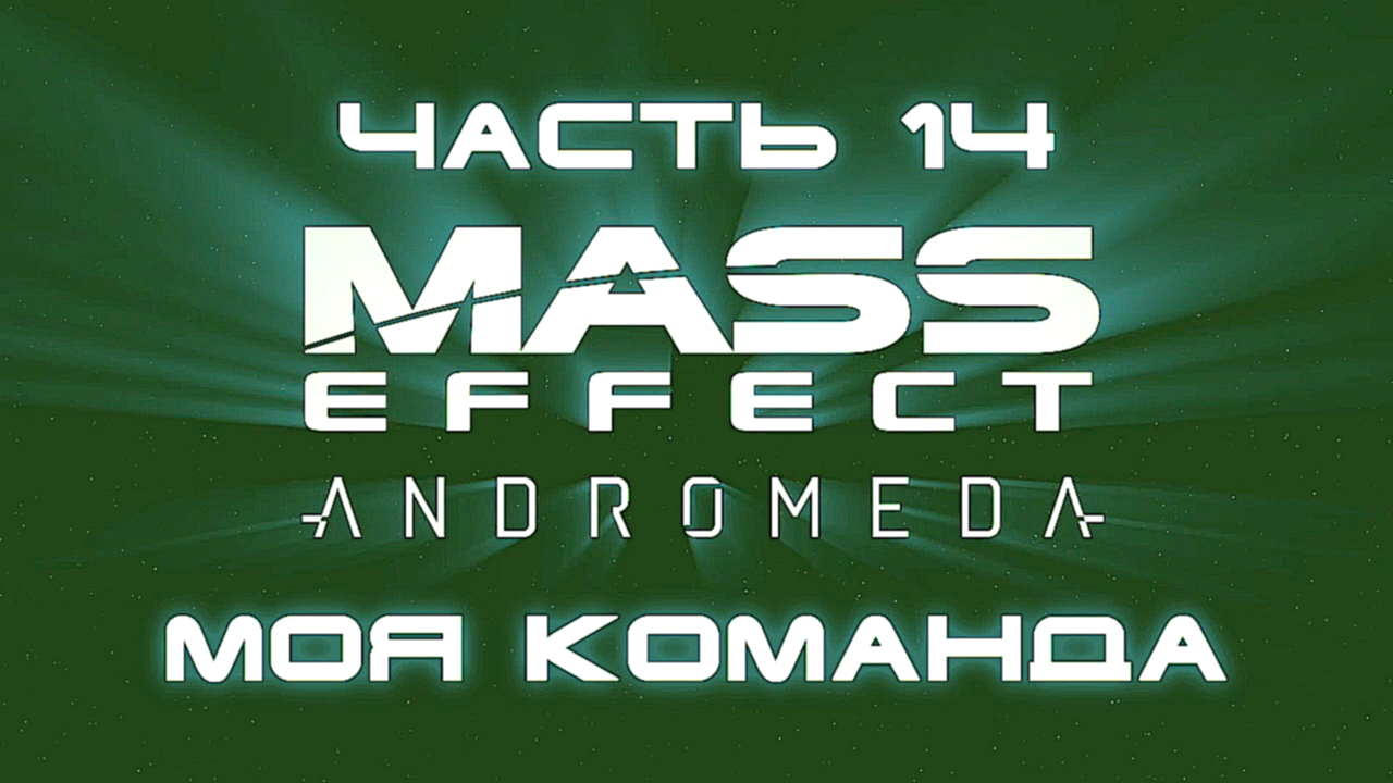 Mass Effect: Andromeda Прохождение на русском #14 - Моя команда [FullHD|PC] 