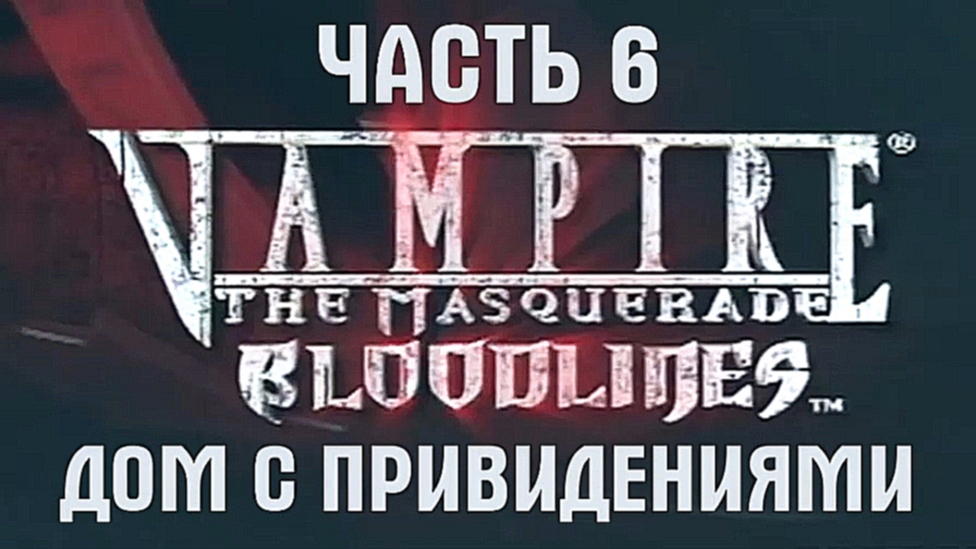Vampire: The Masquerade — Bloodlines Прохождение на русском #6 - Дом с привидениями [FullHD|PC] 
