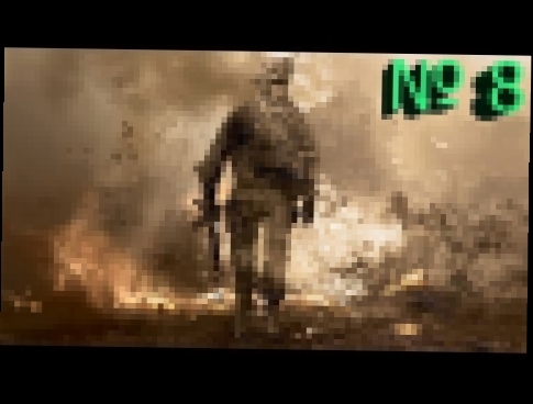 Call of Duty 4: Modern Warfare: № 8 - Все на месте 