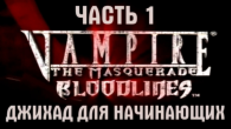 Vampire: The Masquerade — Bloodlines Прохождение на русском #1 - Джихад для начинающих [FullHD|PC] 