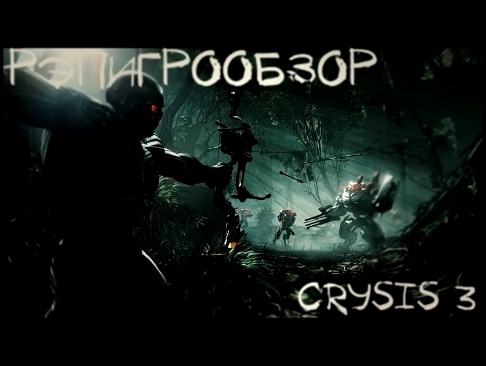 РэпИгроОбзор-Crysis 3 