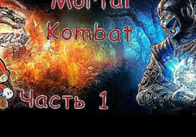 Прохождение Mortal Kombat 9 (2011) Часть 1 Без комментариев 