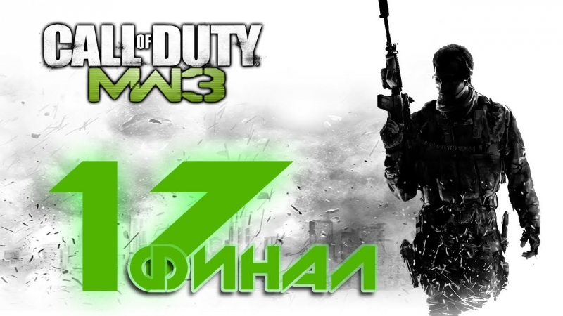 Call of Duty MW 3 - Прах к Праху