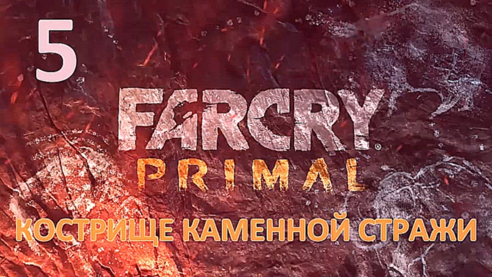 Far Cry Primal Прохождение на русском [FullHD|PC] - Часть 5 (Кострище каменной стражи) 