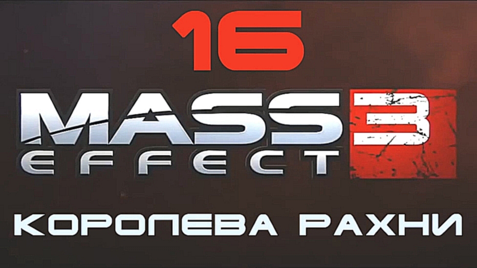 Mass Effect 3 Прохождение на русском #16 - Королева Рахни [FullHD|PC] 