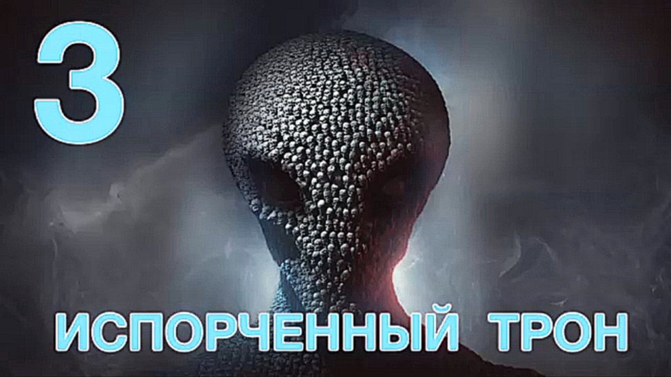 XCOM 2 Прохождение на русском [FullHD|PC] - Часть 3 (Испорченный трон) 