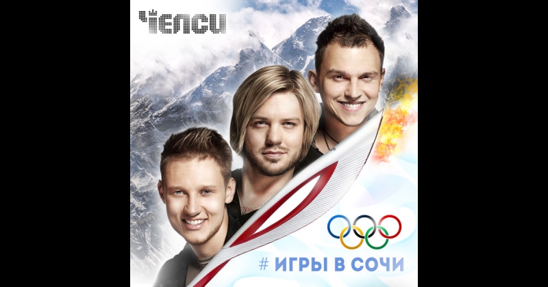 Челси - Игры В Сочи Олимпийские Игры "Sochi 2014"