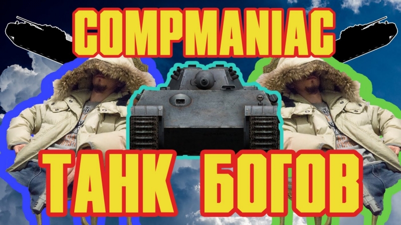 Compmaniac - Танк Богов