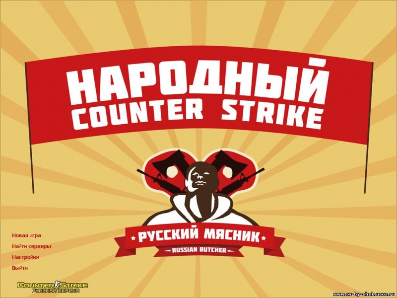 Counter-Strike 1.6 Русский Мясник - Фоновая музыка