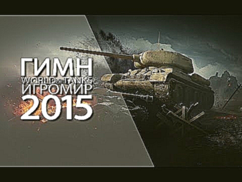 World Of Tanks - Гимн (ИгроМир 2015) 