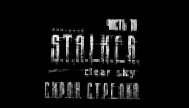 S.T.A.L.K.E.R.: Чистое Небо Прохождение на русском #16 - Схрон Стрелка [FullHD|PC] 
