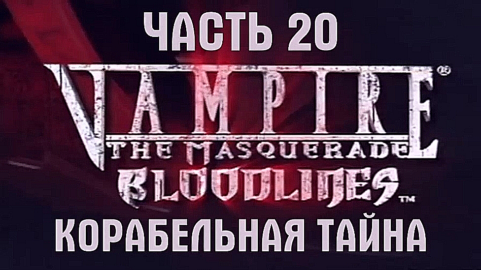 Vampire: The Masquerade — Bloodlines Прохождение на русском #20 - Корабельная тайна [FullHD|PC] 