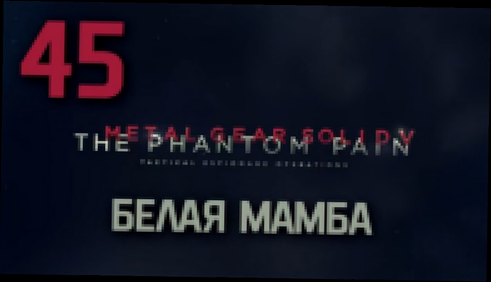 Прохождение Metal Gear Solid 5: The Phantom Pain на русском [FullHD|PC] - Часть 45 