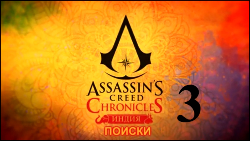 Assassin's Creed Chronicles: Индия Прохождение на русском [FullHD|PC] - Часть 3 (Поиски) 