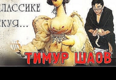 Тимур Шаов - По классике тоскуя (Альбом 2002) 