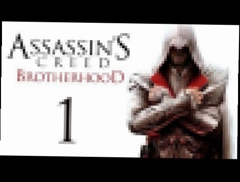 Assassin's Creed: Brotherhood - Прохождение игры на русском [#1] 