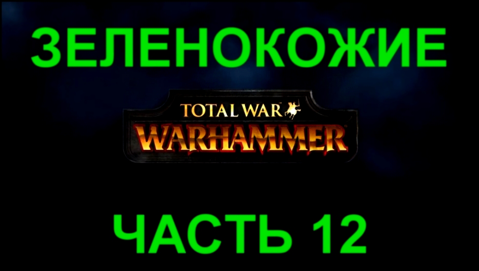 Total War: Warhammer Прохождение на русском #12 Зеленокожие [FullHD|PC] 